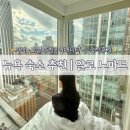 뉴욕 숙소추천 알로노마드 후기 스카이퀸뷰 꿀팁 | 가격•어메니티 알로노매드 호텔
