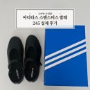 245 | 육아맘 데일리 신발 아디다스 스탠스미스 로우 발레 사이즈 245 후기