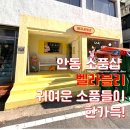 라블리 | 안동 소품샵 벨라블리 후기, 위치와 영업시간부터 다양한 캐릭터 소품, 팬시 문구, 인테리어 소품까지...