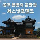공주 밤빵의 끝판왕, 체스넛프렌즈 카페 방문기 (후기)