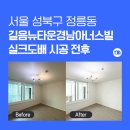 경남아너스빌 | 길음뉴타운경남아너스빌 도배 실제 후기｜서울 도배 퀄리티 차이