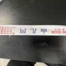 남강루