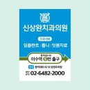 신상완치과의원 이미지