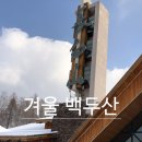 겨울 백두산 여행 (长白山) 이미지