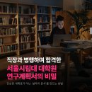 서울시립대학교 | 서울시립대학교 대학원 연구계획서 첨삭 합격 후기, 교수님을 설득하는 글의 차이 (ft. 서울시립대 대학원)