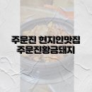 주문진황금돼지