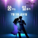 [땅고 아미고] 7월5일(금) 꿈밀 PM8~11 이미지