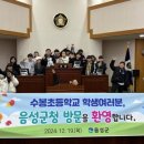 수봉초등학교 이미지