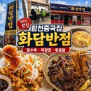 합천반점 - 사하구 승학로 232 | 합천 중국집 추천 화담반점, 짜장면·볶음밥과 탕수육 솔직후기