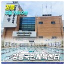 수리골길 | [강릉 주말 자유수영] 강릉 국민체육센터 수영장_위치,주차,이용요금,부대시설,후기