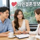 아인결혼정보 - 광주시 오포로 119 | 아인결혼정보