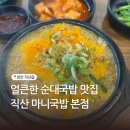 씨유천안직산공단점 | 천안 직산맛집 마니국밥 본점