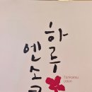 하루엔소쿠부산북구점 | [부산/연제구] 하루엔소쿠 부산시청점 / 부산시청역맛집