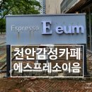 커피한잔 - 시흥시 | 천안 신방동 카페 에스프레소 이음 l 점심 후 커피한잔과 케이크 솔직 후기