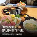 더현대 맛집 우니도 후기｜웨이팅, 메뉴 가격, 카이센동 솔직리뷰