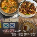 일등집 | 평택고덕맛집 블루리본 받은 일등시골집 방문후기