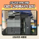 법무사법인충청 | 학원 고속 복사기 추천, 신도리코 N910