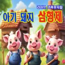가족뮤지컬<아기돼지삼형제> 이미지