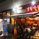 생활맥주 - 성남시 분당구 미금일로86번길 18 | 생활맥주