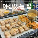 금학로1 | 용인 역북동 맛집 삼겹살 안주 &#39;야참있는 집&#39; 내돈내산 솔직 후기🍻💚