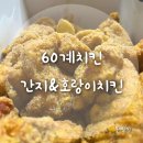 60계치킨목감점