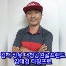 대청공원 골프랜드 | 장유골프레슨김태경프로!(장유골프연습장대청공원골프랜드소속프로)