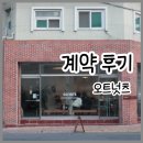 양심부동산중개 | 대구 봉산동 그릭요거트 오트넛츠 계약 후기