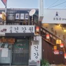 숫돌건강원