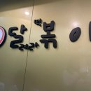 달볶이