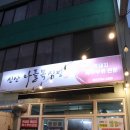 제주 여행 | 서귀포시 성산 흑돼지 특수부위 유일 맛집 '신산나들목식당' (ft. 주차가능)