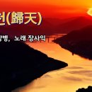 귀천/시 천상병, 노래 장사익 이미지