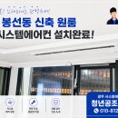 우수공조 - 광산구 월곡중앙로10번길 13 | 광주 남구 봉선동 신축원룸 LG시스템에어컨 설치 후기｜청년공조시스템