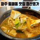 두부명가 | 파주 심학산 맛집 | 토속적인 맛의 두부요리 전문점 청산명가 솔직후기