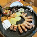 두루미 | 부산 여행 오겹살 맛집 두루미 후기 (메뉴 추천, 웨이팅 등)