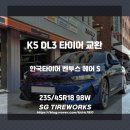 티스테이션 양천점 | K5 DL3 타이어, 정숙하고 조용한 가성비 타이어 추천드립니다.
