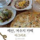 예산-16 | 충남 예산 저수지 예당호 카페 아그리르 아기랑 다녀온 후기