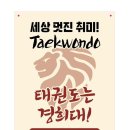 국가대표 삼성태권도장 이미지