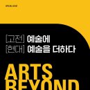 예술에 예술을 더하다