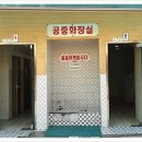 거기삼거리화장실 이미지