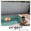 별량연가 | 순천 독채펜션 순천 아이와 가기좋은 프라이빗가든 풀빌라 &#39;별량연가&#39; 103동 후기