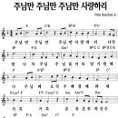 주님만 사랑하리 / 주님만 주님만 주님만 사랑하리 [전하세예수 5집] 이미지