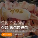 뱅크-넷 | [홍성맛집] 7080 야장 감성 숯불고기! '식껍 홍성법원점' 생고기모듬과 오도독살 후기