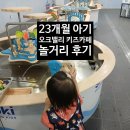 빠방이네 | 오크밸리 키즈카페 후기｜아기 빠방이 타기까지! 23개월 아기 놀거리 총정리