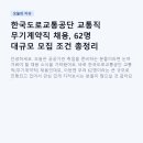 공공용 62 | 한국도로교통공단 교통직 무기계약직 채용, 62명 대규모 모집 조건 총정리