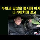 푸틴과 김정은 동시에 미사일로 다카이치에 경고 이미지