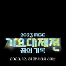 MBC 가요대제전에 나오는건가요? 이미지