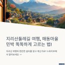 매동둘레길 입구 | 지리산둘레길 매동마을, 편안한 숙소의 시작