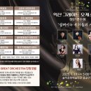 익산그레이트오케스트라 창단연주회 이미지