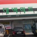 대백마트금호점