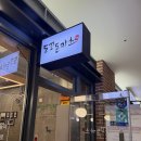 도꼬돈카츠 | 문정역 점심맛집, 김치나베 맛집 도꼬돈카츠 내돈내산후기